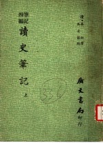 四编笔记 读史笔记 上