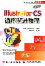Illustrator CS循序渐进教程