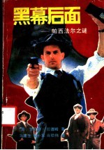 黑幕后面 帕西法尔之谜