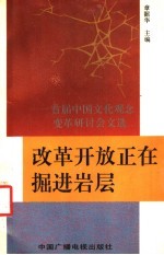 改革开放正在掘进岩层 首届中国文化观念变革研讨会文选