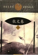 鲁迅文学奖获奖作品丛书 新诗卷
