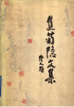 焦菊隐文集 第6卷