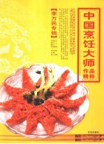 中国烹饪大师作品精粹 李万民专辑
