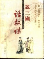 说三国 话权谋
