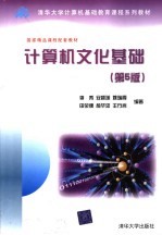 计算机文化基础 第5版