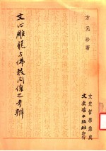 文心雕龙与佛教关系之考辨