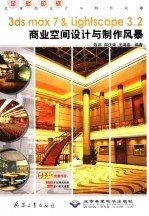 3DS MAX 7&Lightscape 3.2商业空间设计与制作风暴