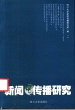 新闻传播研究 1