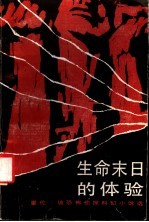 生命末日的体验 爱伦·坡恐怖侦探科幻小说选