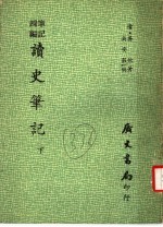四编笔记 读史笔记 下