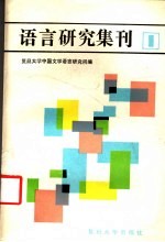 语言研究集刊 第1辑