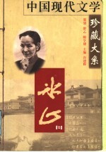 中国现代文学珍藏大系 冰心卷