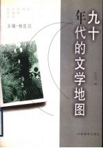 九十年代的文学地图