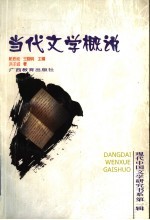 当代文学概说