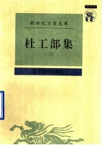 杜工部集 2