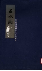 吕叔湘 纪念吕叔湘先生百年诞辰