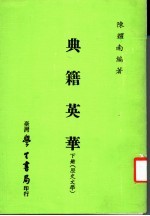 典籍英华 下 历史文学