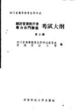 四川省高等教育自学考试 经济管理类开考专业各门课程考试大纲 第3辑