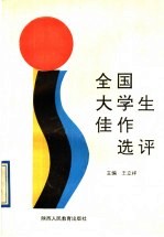 全国大学生佳作选评