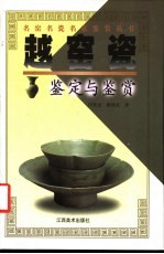越窑瓷鉴定与鉴赏