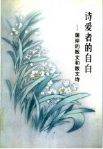 诗爱者的自白 屠岸的散文和散文诗