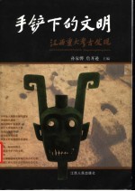 手铲下的文明 江西重大考古发现