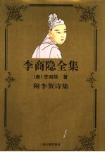 李商隐全集 附李贺诗集