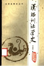 汉语训诂学史