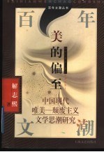美的偏至 中国现代唯美-颓废主义文学思潮研究