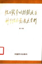 抗日战争时期解放区科学技术发展史资料