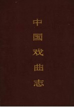 中国戏曲志 吉林卷