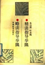 精读指导举隅 略读指导举隅