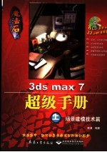 魔法石3ds max 7超级手册 上 场景建模技术篇