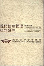 现代信息管理机制研究
