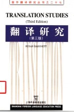 翻译研究 第3版