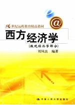 西方经济学 宏观经济学部分