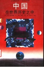中国在世界历史之中 公元前200年-公元1976年