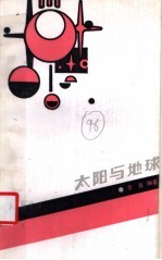 太阳与地球