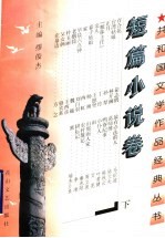 短篇小说卷 下