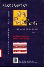 教育,在仪式中进行:摩梭人成年礼的教育人类学分析