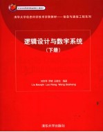 逻辑设计与数字系统  下