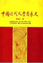 中国近代文学发展史 第3卷