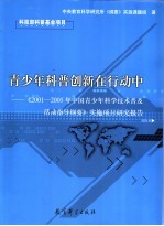 青少年科普创新在行动中 《2001-2005年中国青少年科学技术普及活动指导纲要》实施项目研究报告