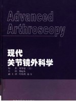 现代关节镜外科学