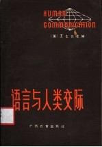 语言和人类交际