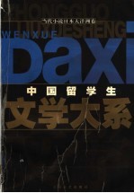 中国留学生文学大系 当代小说日本大洋洲卷