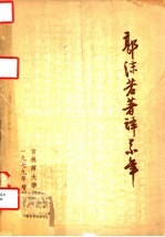 郭沫若著译系年