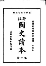 国史读本 第10册 中等学校适用