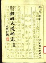 文选学讲义 昭明文选研究