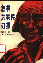 怎样为农民办报